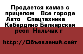 Продается камаз с прицепом - Все города Авто » Спецтехника   . Кабардино-Балкарская респ.,Нальчик г.